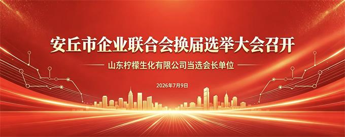 安丘市企业联合会换届选举大会召开！山东柠檬生...